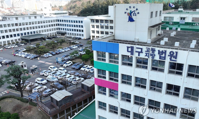 대구지법. 연합뉴스