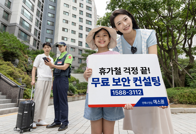 에스원이 휴가철을 앞두고 도난 사고 예방을 위한 ‘보안 컨설팅’을 무료로 제공한다. 에스원 제공