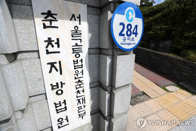 춘천지방법원. 연합뉴스