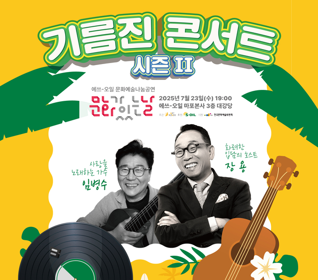 에쓰오일의 기름진 콘서트 시즌2 포스터. 에쓰오일 제공.