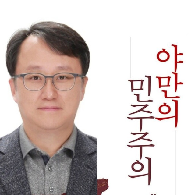 강준욱 대통령실 국민통합비서관과 그의 저서 ‘야만의 민주주의’. 동국대학교 누리집, 미래사 갈무리.