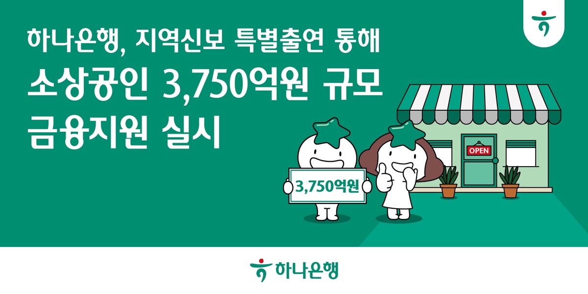 소상공인 비즈니스 활력 제고! 하나은행, 3750억 규모 추가 금융 지원 발표