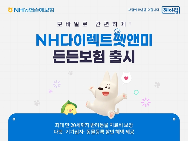 NH농협손해보험은 모바일 전용 펫보험 ‘NH다이렉트펫앤미든든보험’을 출시 이미지. [NH손해보험 제공]