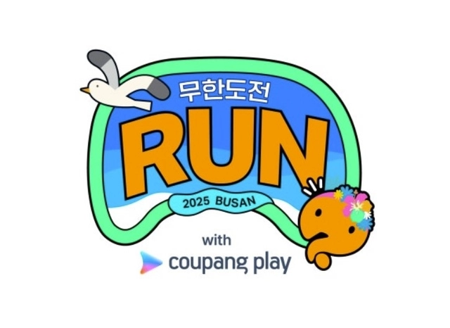 내달 30일 부산에서 열리는 ‘무한도전 런 위드 쿠팡플레이’ 이미지. 쿠팡플레이 제공