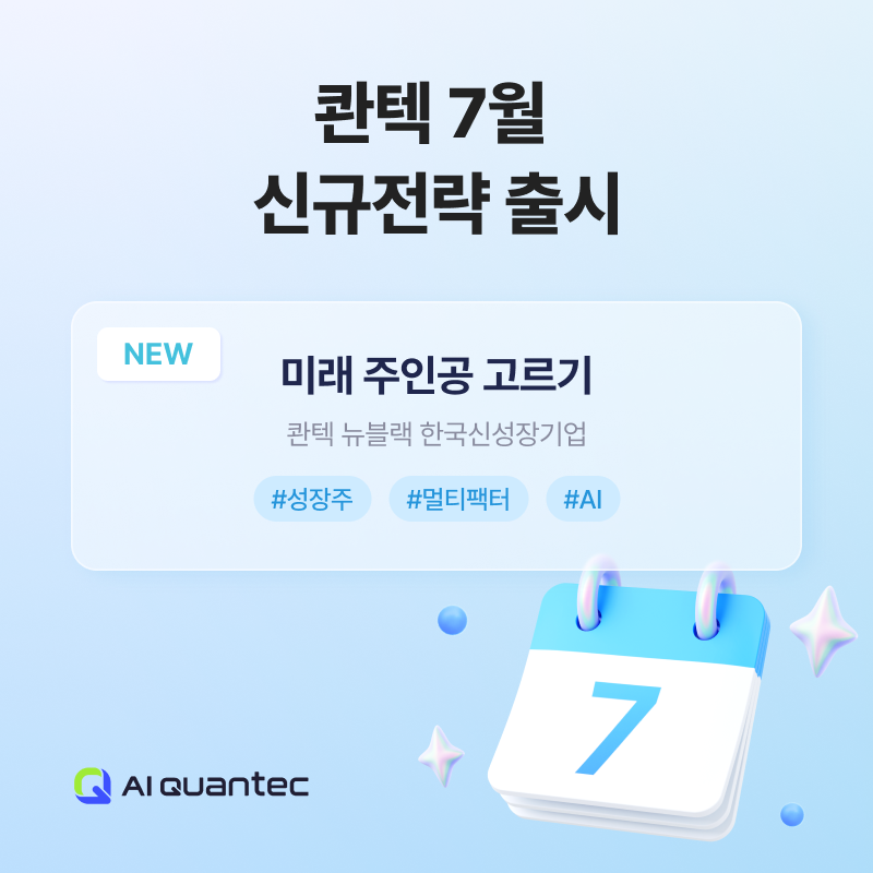 AI 콴텍, 신규 국내 전략 출시...유망한 신성장 기업에 투자 - 뉴스 썸네일 이미지