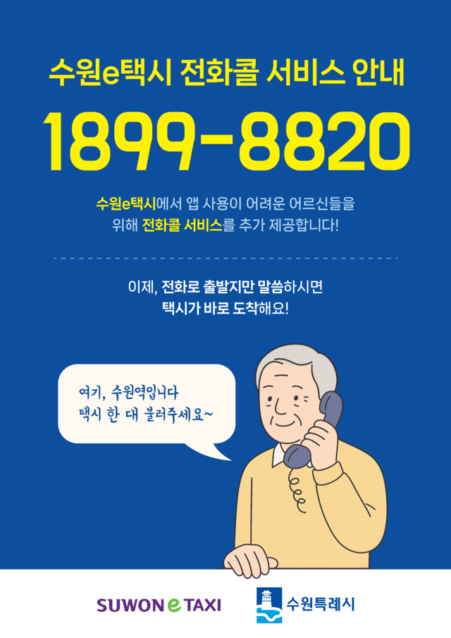 ‘수원e택시’ 내달 1일부터 전화로 호출 가능