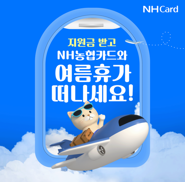NH농협카드 여름맞이 이벤트 이미지. [NH농협카드 제공]
