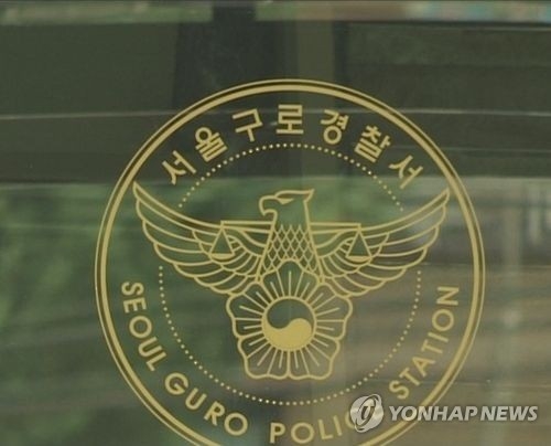 서울구로경찰서의 모습. [연합뉴스]