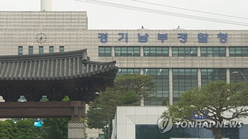 경기남부경찰청. [연합뉴스]
