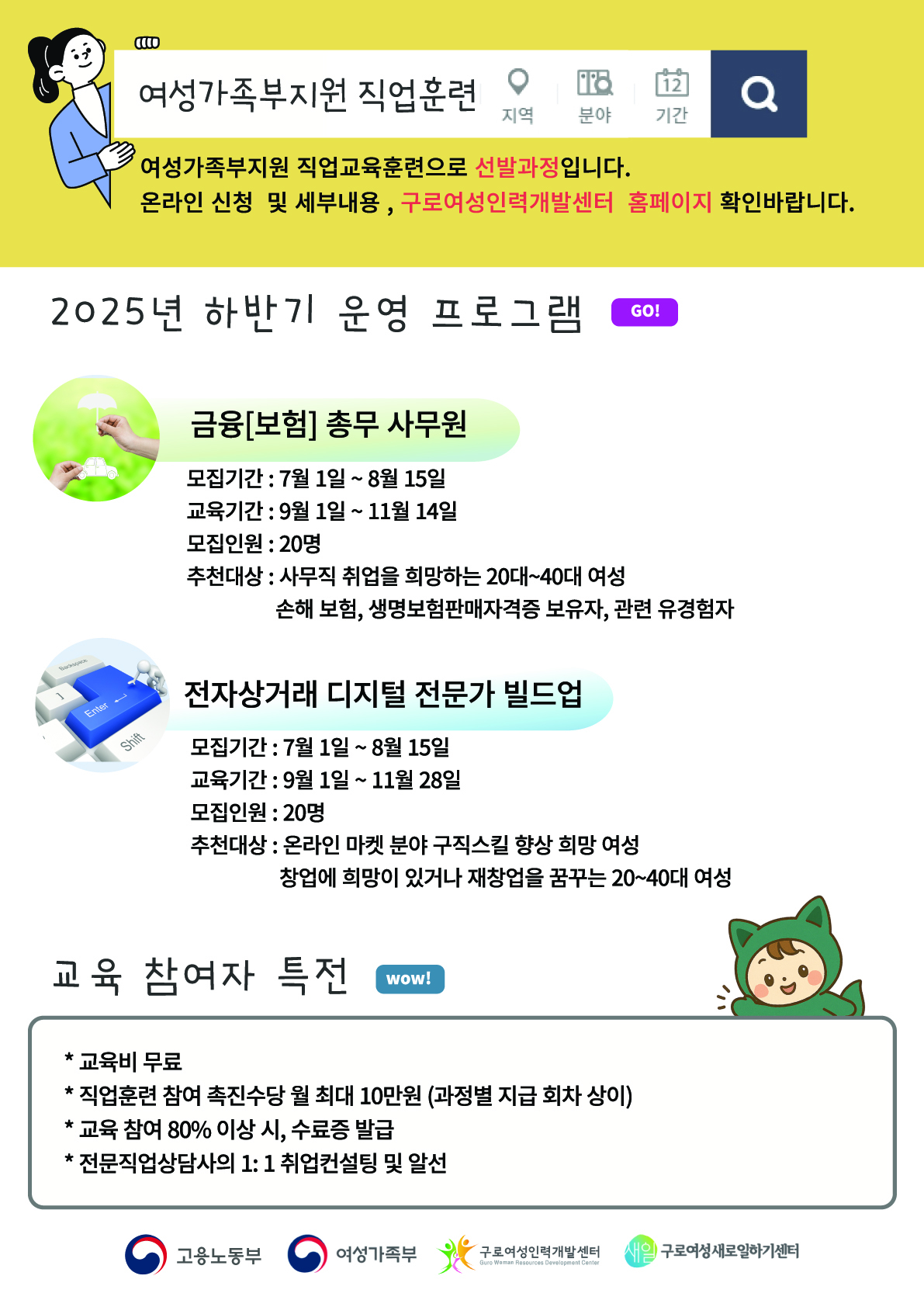 9월 개강! 구로여성인력개발센터, 금융/전자상거래 분야 여성 전문가 양성 과정 모집 (~8/31)