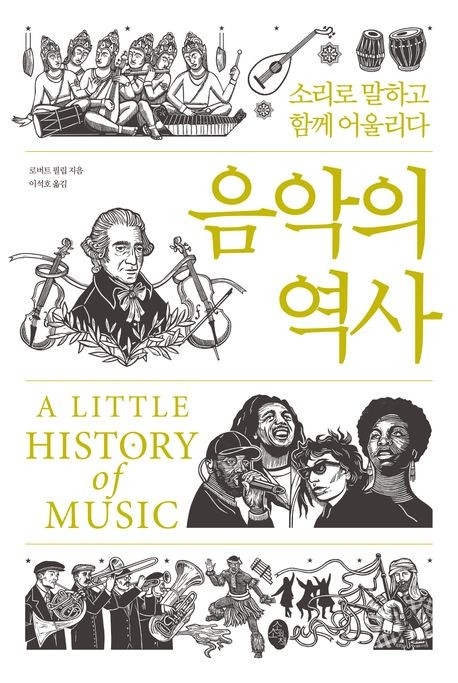 음악의 역사. 소소의책 제공