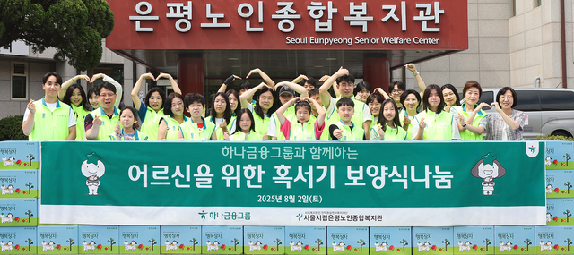 하나금융그룹 임직원과 임직원 가족들이 지난 2일 서울 은평구 서울시립은평노인종합복지관에서 어르신들의 건강한 여름나기를 지원하는 ‘혹서기 보양식 나눔’ 봉사활동 후 기념촬영을 하고 있다. [하나금융그룹 제공]