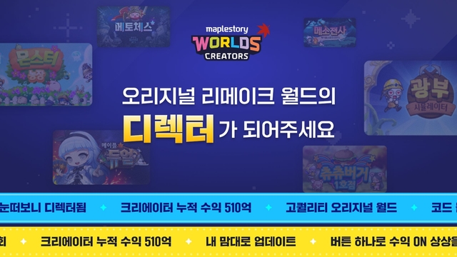 넥슨이 메이플스토리 월드 크리에이터를 위한 신규 프로그램을 실시했다. 넥슨 제공