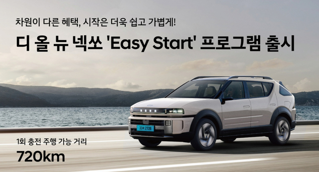 넥쏘 이지 스타트 프로그램 출시 이미지. 현대차 제공