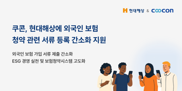 쿠콘이 현대해상에 보험 청약 절차를 간소화할 수 있는 서비스를 제공한다. 쿠콘 제공