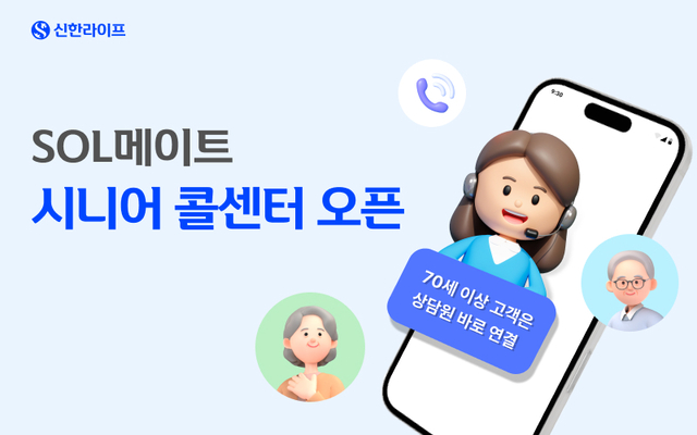 SOL메이트 시니어 콜센터 오픈 이미지. [신한라이프 제공]