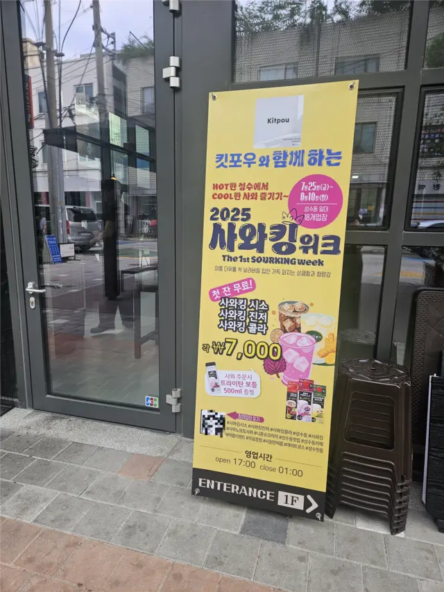 서울 성수동의 한 음식점 입구에 설치된 ‘사와킹위크’ 안내 배너. 행사 기간 동안 사와 한잔이 무료 제공된다. [박순원 기자]