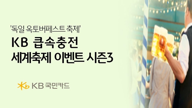 KB큽속충전 세계축제 이벤트 시즌3 이미지. [KB국민카드 제공]
