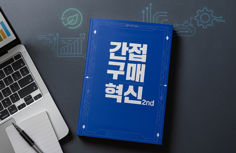 캐스팅엔 이교원 부사장, AI·ESG 시대의 간접구매 전략서 「간접구매 혁... - 뉴스 썸네일 이미지