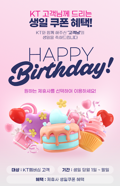 KT '생일혜택', 이용 고객 전년比 10% ↑...50대 사이서 인기 - 뉴스 썸네일 이미지