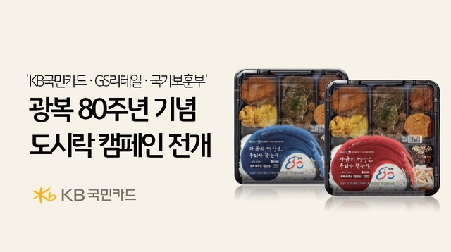 KB국민카드 광복 80주년 기념 도시락 캠페인 전개 이미지. [KB국민카드 제공]