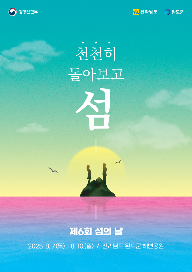 제6회를 맞아 섬의 날 기념식이 8일 오후 7시 30분 전남도 완도군 해변공원에서 열린다.