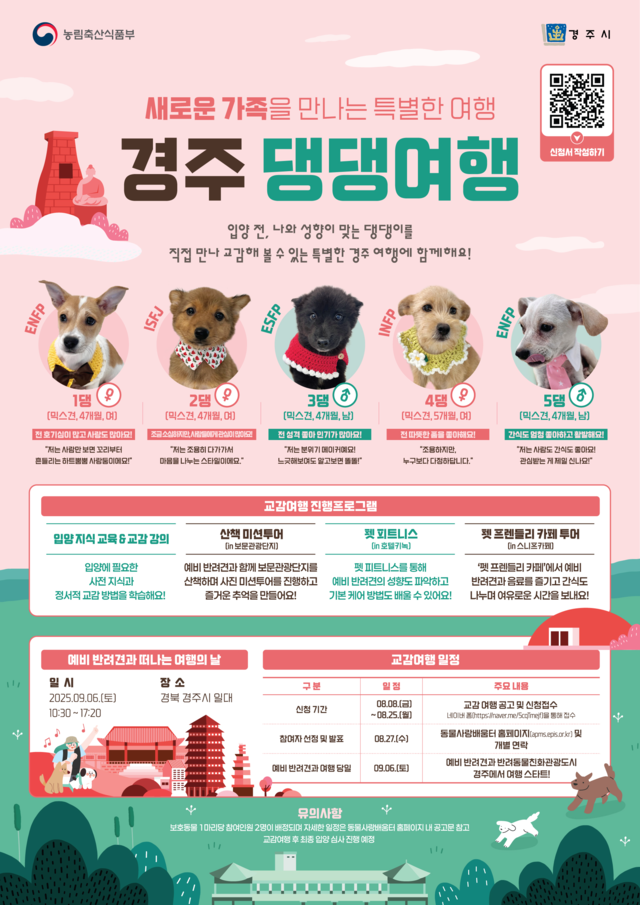 경주 댕댕여행 포스터. [농식품부]