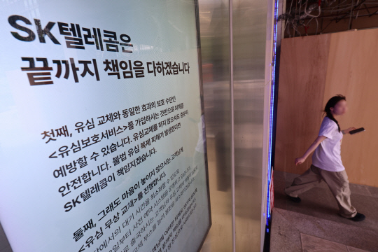 서울 시내 한 SKT 매장에 유심보호서비스 관련 안내문이 표시돼 있다. 연합뉴스