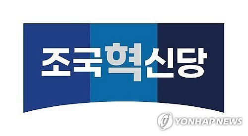 조국혁신당 [연합뉴스 자료사진]