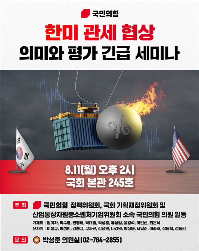 한미 관세 협상 의미와 평가 긴급 세미나 포스터. [박성훈 의원실 제공]