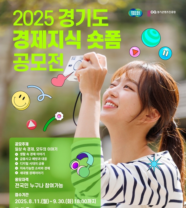 경콘진, 전국민 대상 경제지식 숏폼 공모