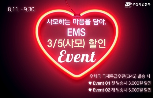 우체국 EMS 할인행사. 우정사업본부 제공
