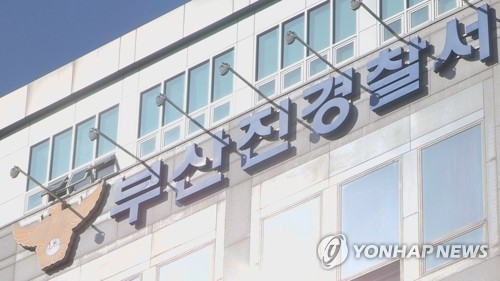 부산진경찰서. [연합뉴스]