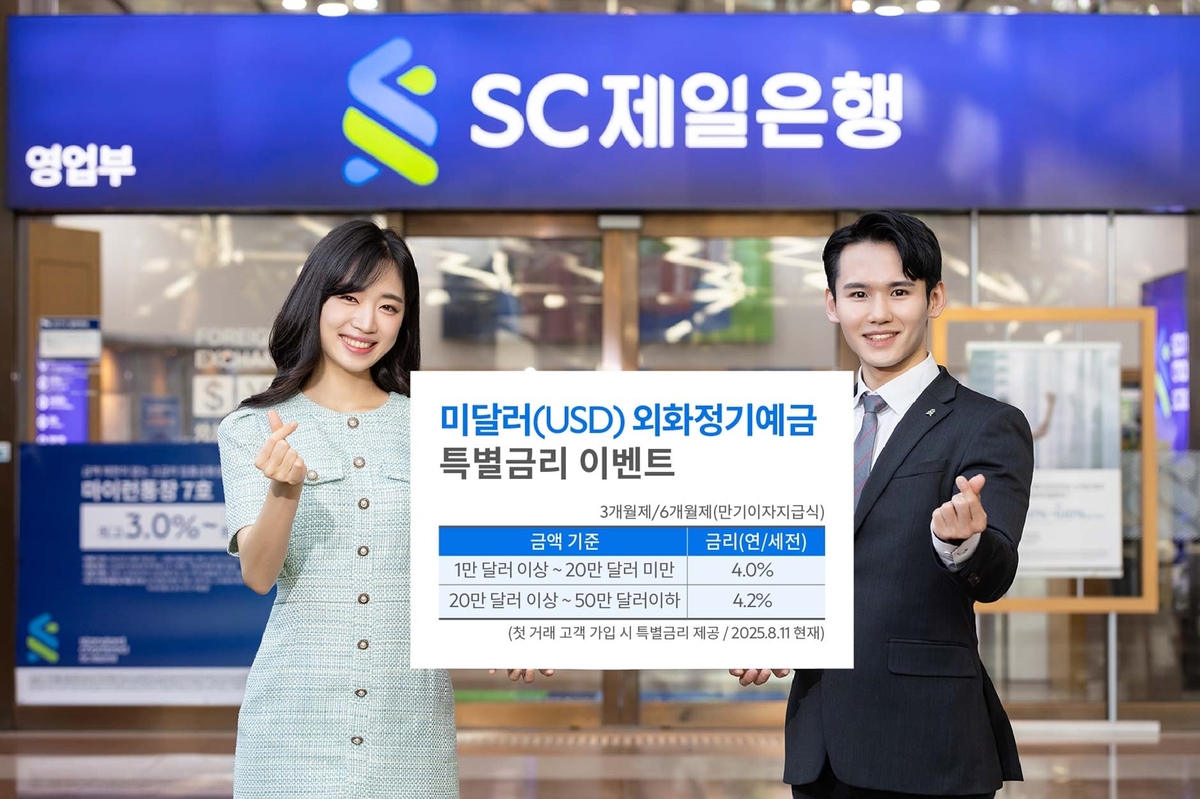달러 예금하면 年 4.2%”…SC제일은행, 달러 정기예금 가입 고객 특별금리 이벤트 | 디지털타임스