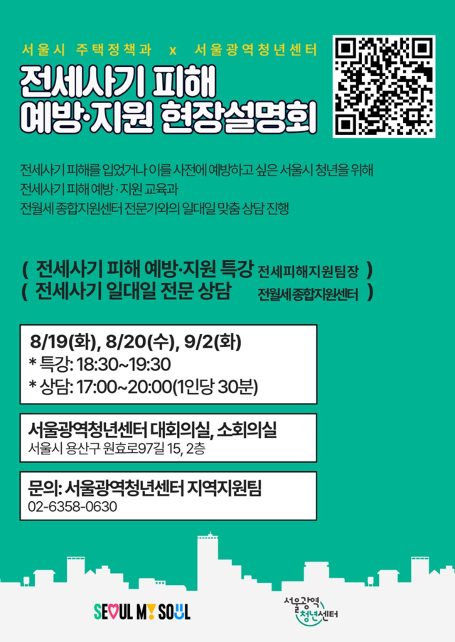 전세사기 피해 예방·지원 현장설명회 포스터. [서울시 제공]