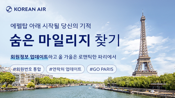 대한항공의 ‘숨은 마일리지 찾기’ 프로모션. 대한항공 제공.