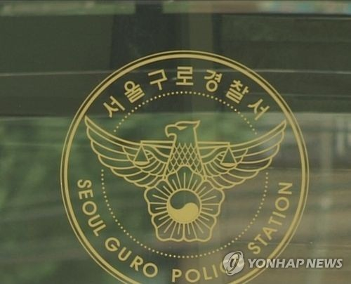서울 구로경찰서. 연합뉴스