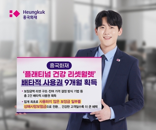흥국화재, '플래티넘 건강 리셋 월렛' 9개월 독점! 암, 심혈관 질환 등 맞춤형 보장으로 건강 관리 시대 선도