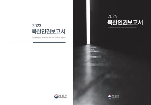 ‘2023 북한인권보고서’(왼쪽)와 ‘2024 북한인권보고서’ [연합뉴스]