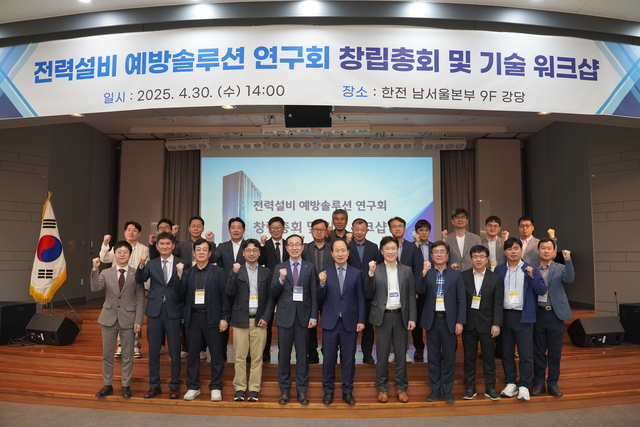 전력설비 예방솔루션 연구회가 창립 총회를 하고 있다. [한전]