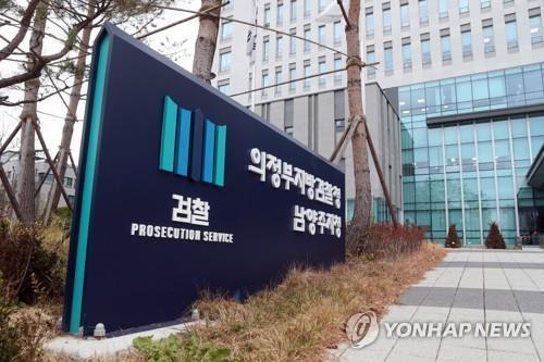 의정부지검 남양주지청 [연합뉴스]