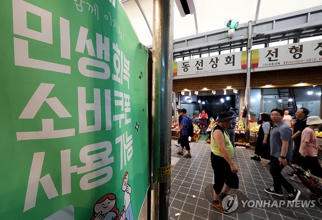 지난 3일 서울 동대문구 청량리종합시장에 민생회복 소비쿠폰 관련 안내문이 붙어 있다. [연합뉴스]