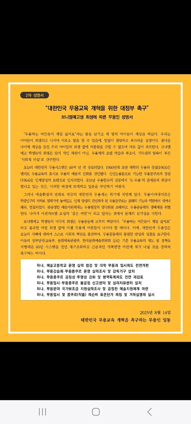 브니엘예고 사태 관련 무용인들 2차 성명서 전문. [대한민국 무용교육 개혁을 촉구하는 무용인 일동]