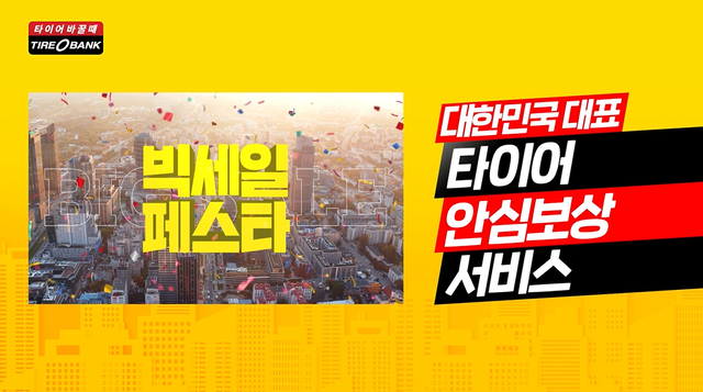 타이어뱅크 신규 브랜드 CF 온에어, 타이어뱅크 제공