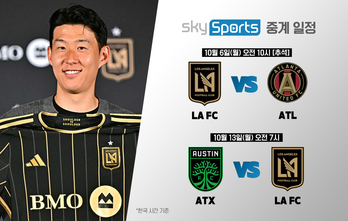 추석 특선! 손흥민 LA FC 경기, KT ENA 스카이스포츠에서 단독 생중계!