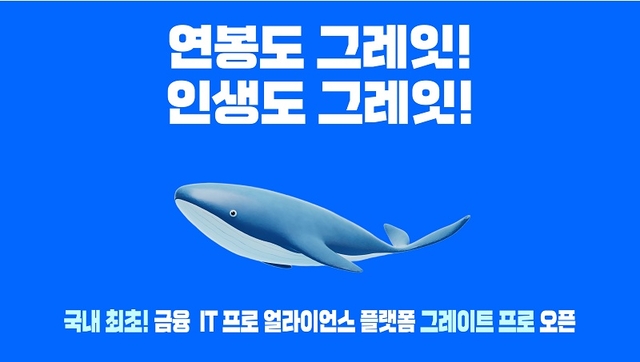 금융 IT 개발자, 단순 연결 넘어 '그레이트 프로' 얼라이언스로 혁신 이끈다!