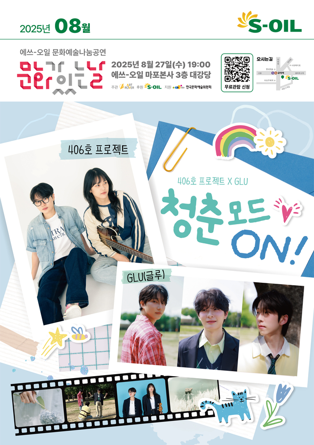 에쓰오일의 ‘청춘모드 온’ 포스터. 에쓰오일 제공.