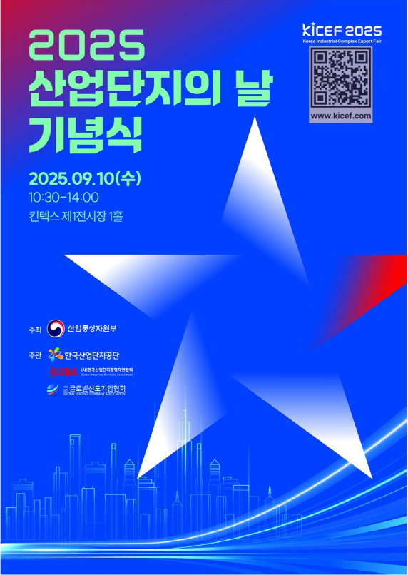 2025 산업단지의 날 기념식 포스터. [산단공]