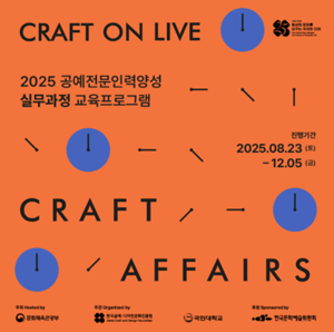 국민대 조형대학, 2025 공예전문인력양성 실무 · 심화과정 교육프로그램 수행기관 선정