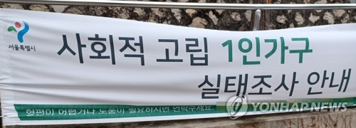 사회적 고립 1인가구 실태조사 안내 [연합뉴스]